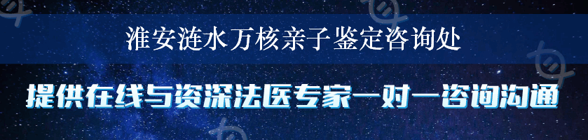 淮安涟水万核亲子鉴定咨询处